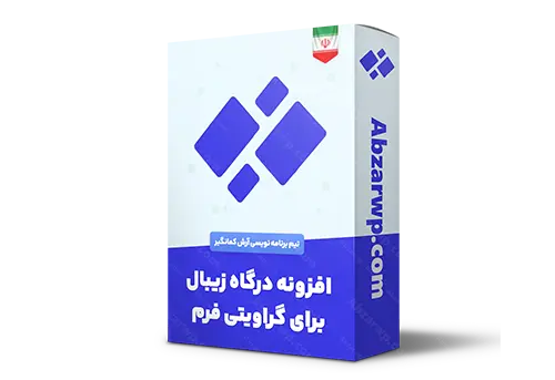 افزونه درگاه زیبال برای گراویتی فرم