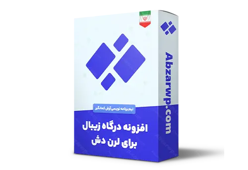 افزونه درگاه زیبال برای لرن دش