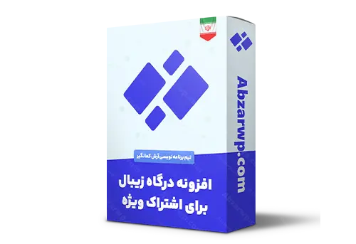 افزونه درگاه زیبال برای اشتراک ویژه