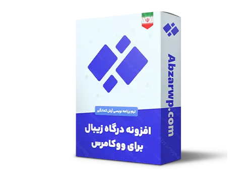 افزونه درگاه زیبال برای ووکامرس