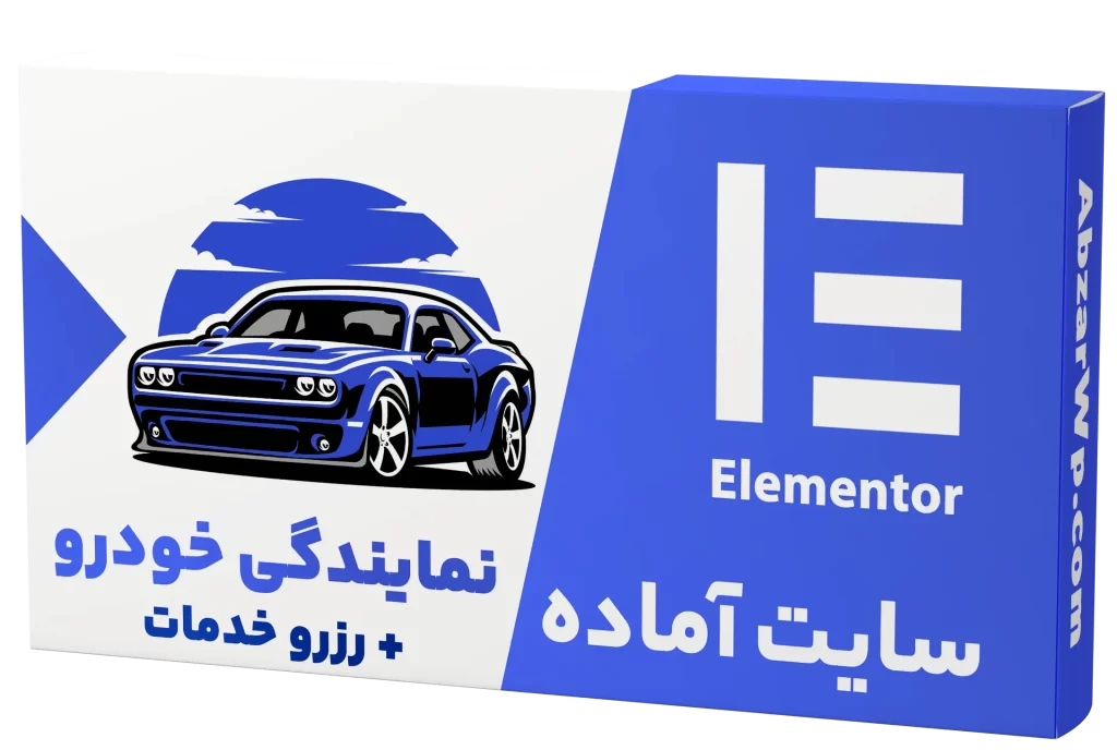 سایت آماده نمایندگی خودرو