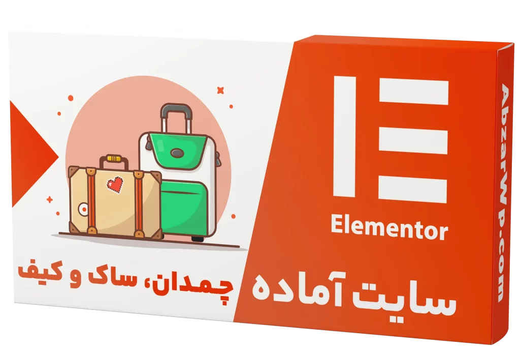 سایت آماده فروشگاه چمدان و ساک