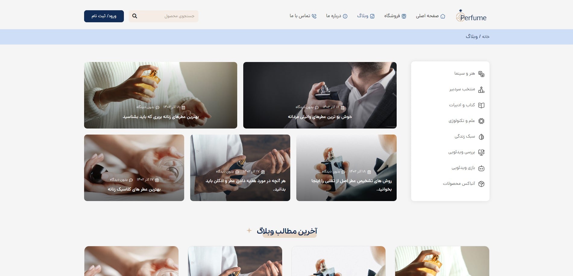 سایت آماده فروشگاه عطر و ادکلن