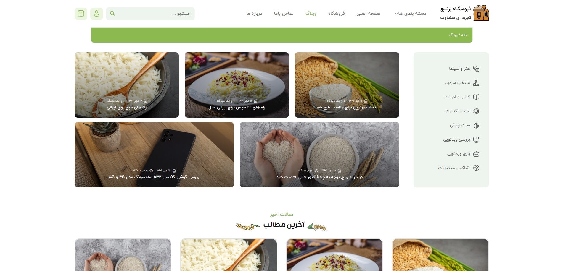 سایت آماده فروشگاه برنج