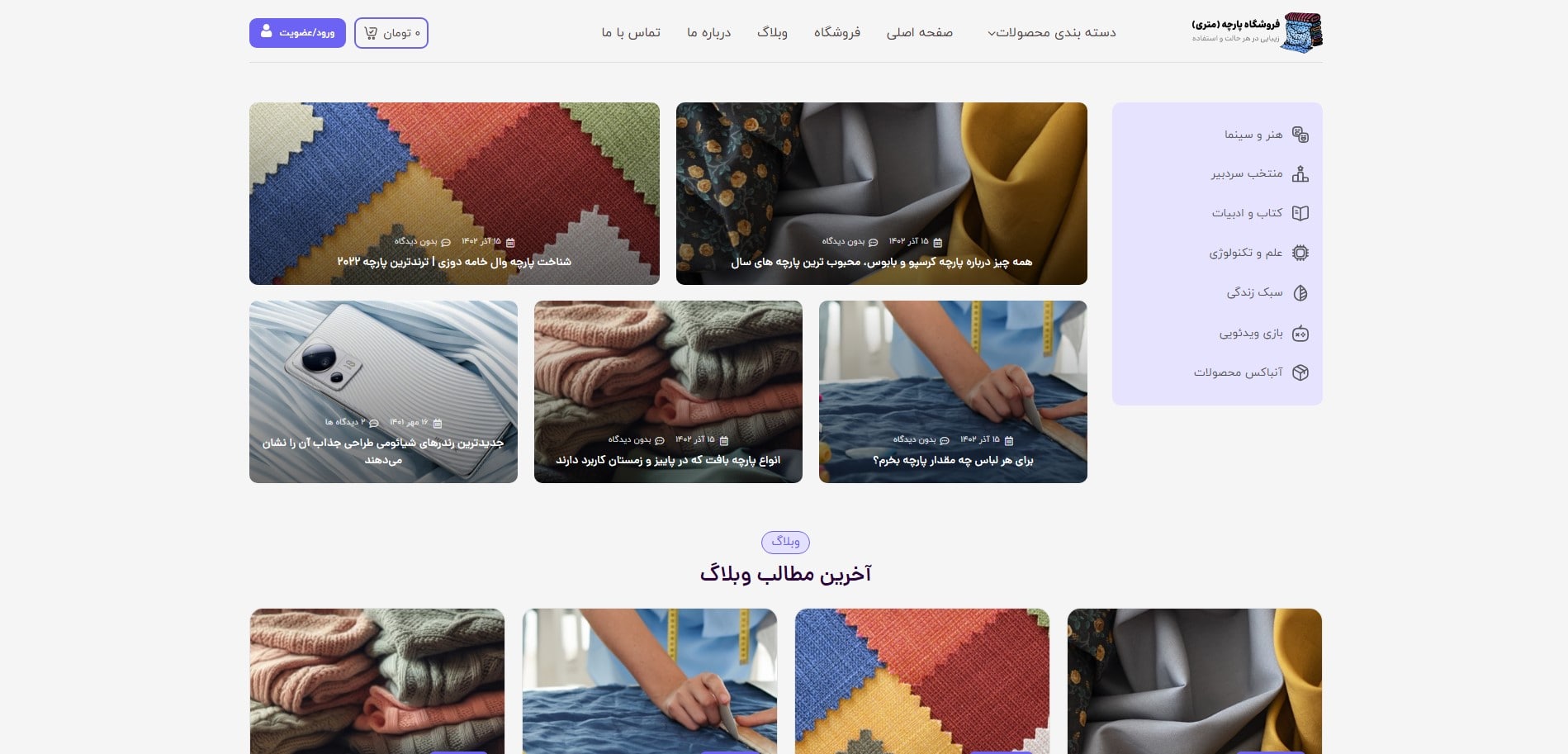 سایت آماده فروشگاه پارچه و منسوجات