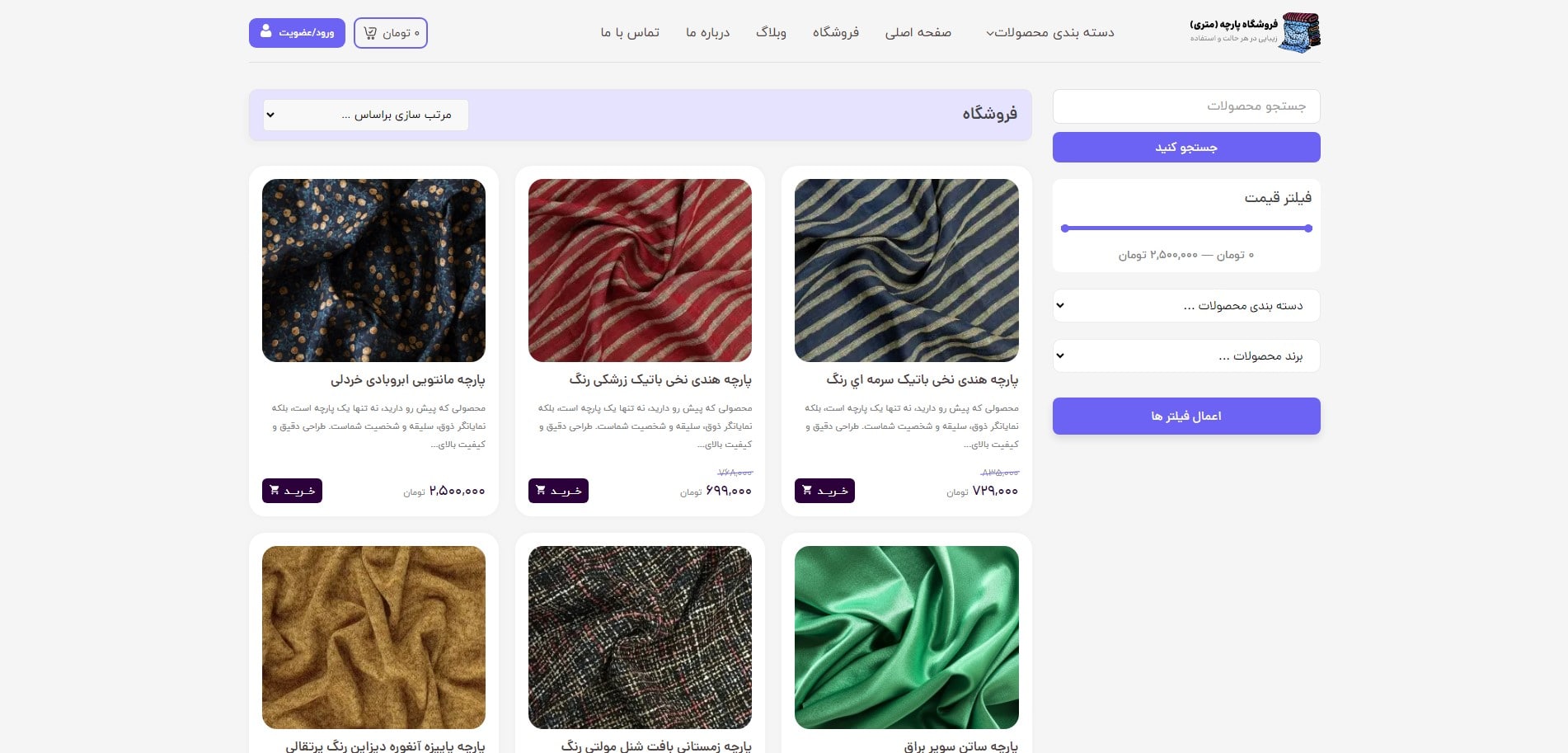 سایت آماده فروشگاه پارچه و منسوجات