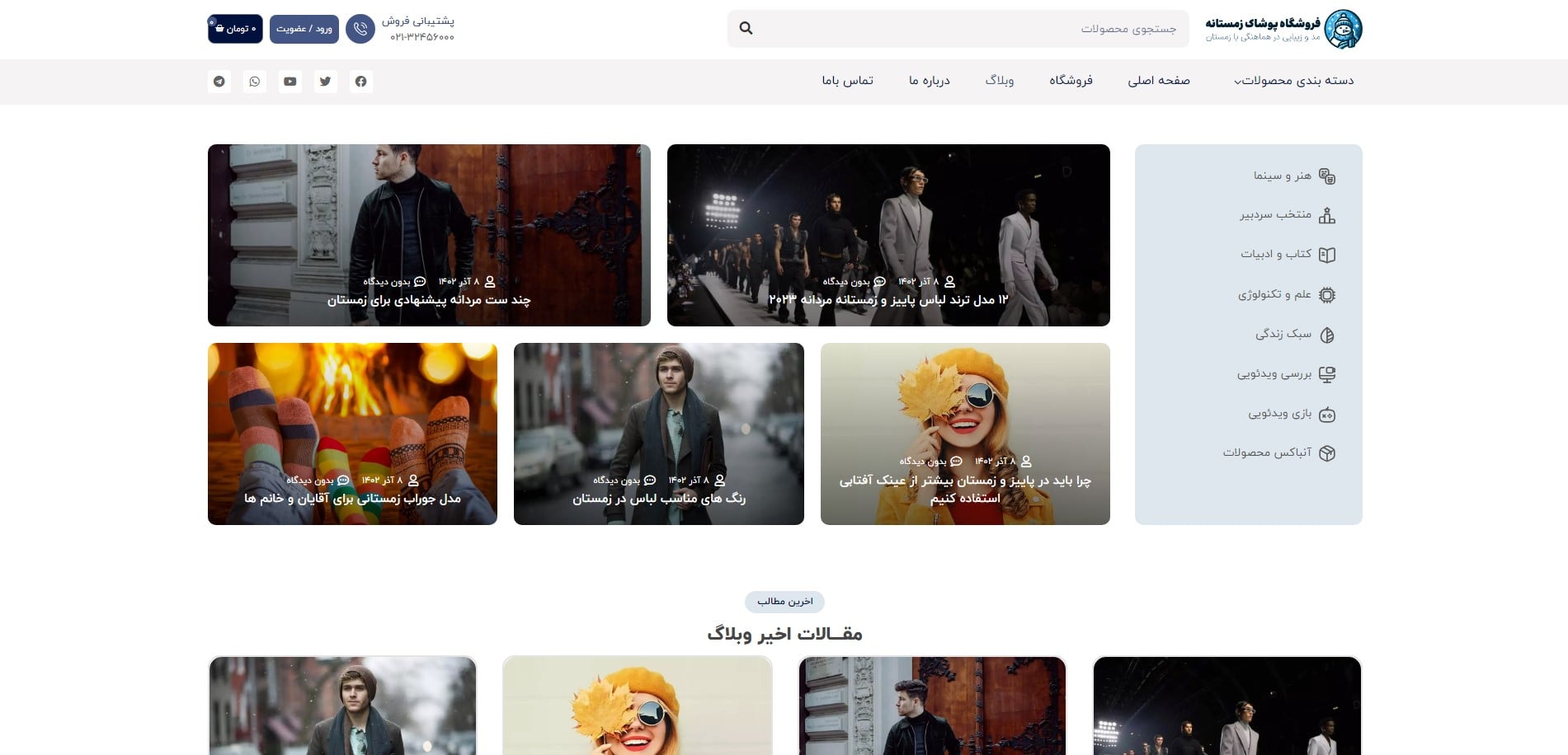 سایت آماده فروشگاه پوشاک زمستانه