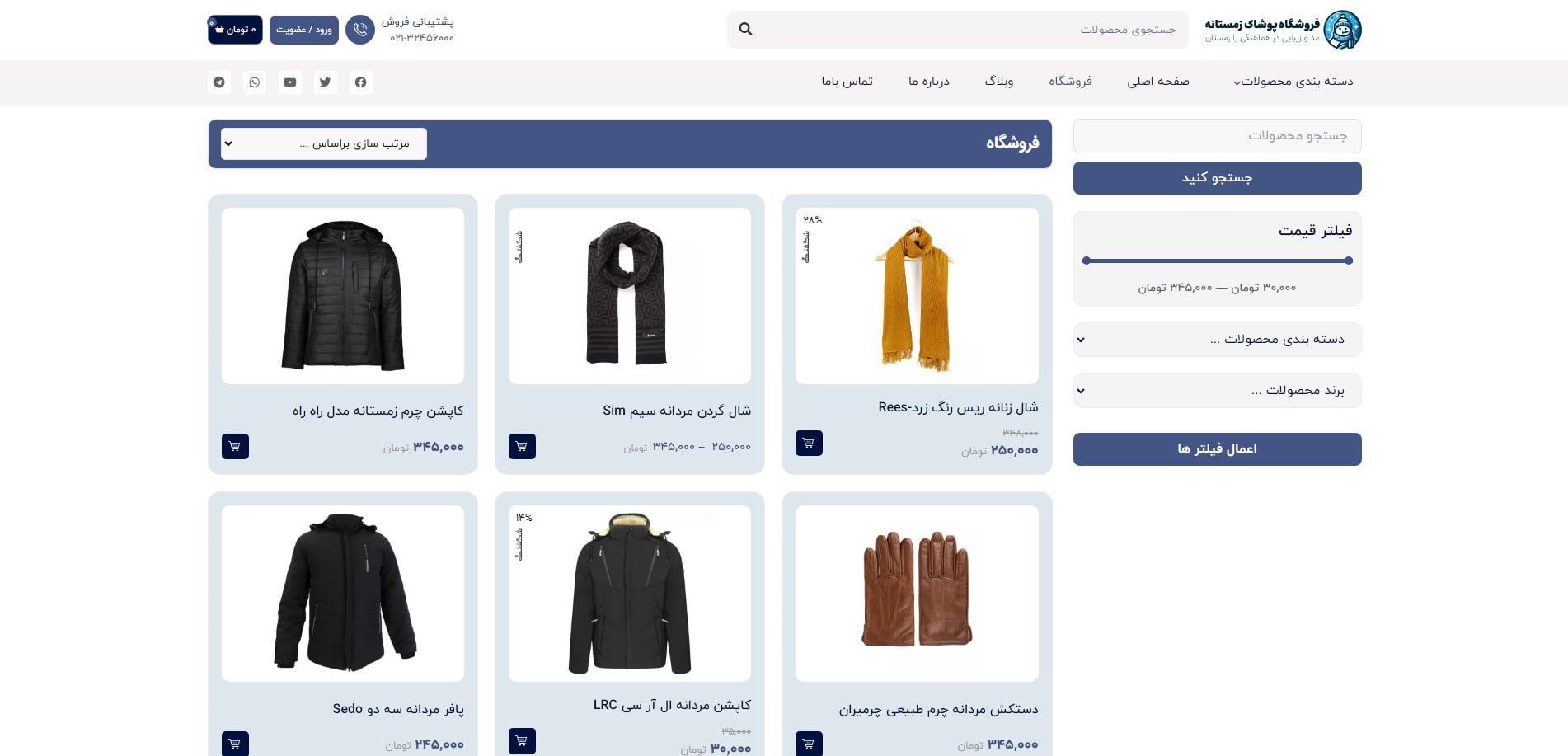 سایت آماده فروشگاه پوشاک زمستانه