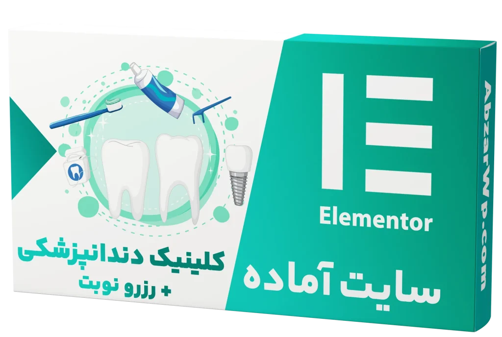 سایت آماده کلینیک دندانپزشکی + رزرو نوبت