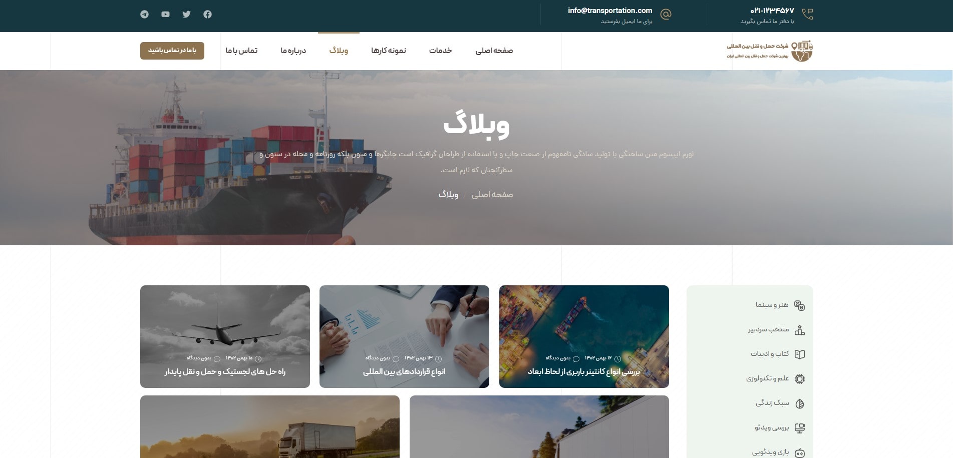 سایت آماده شرکت حمل و نقل و باربری