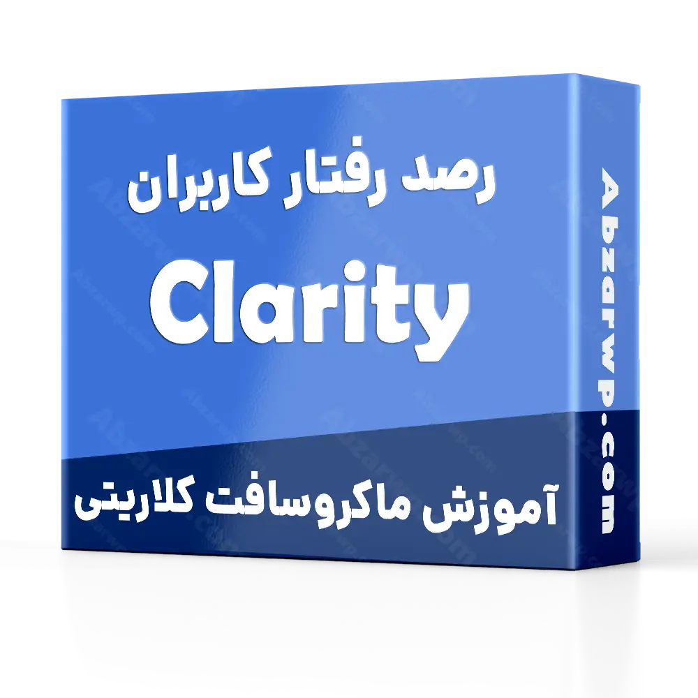 آموزش ماکروسافت کلاریتی clarity