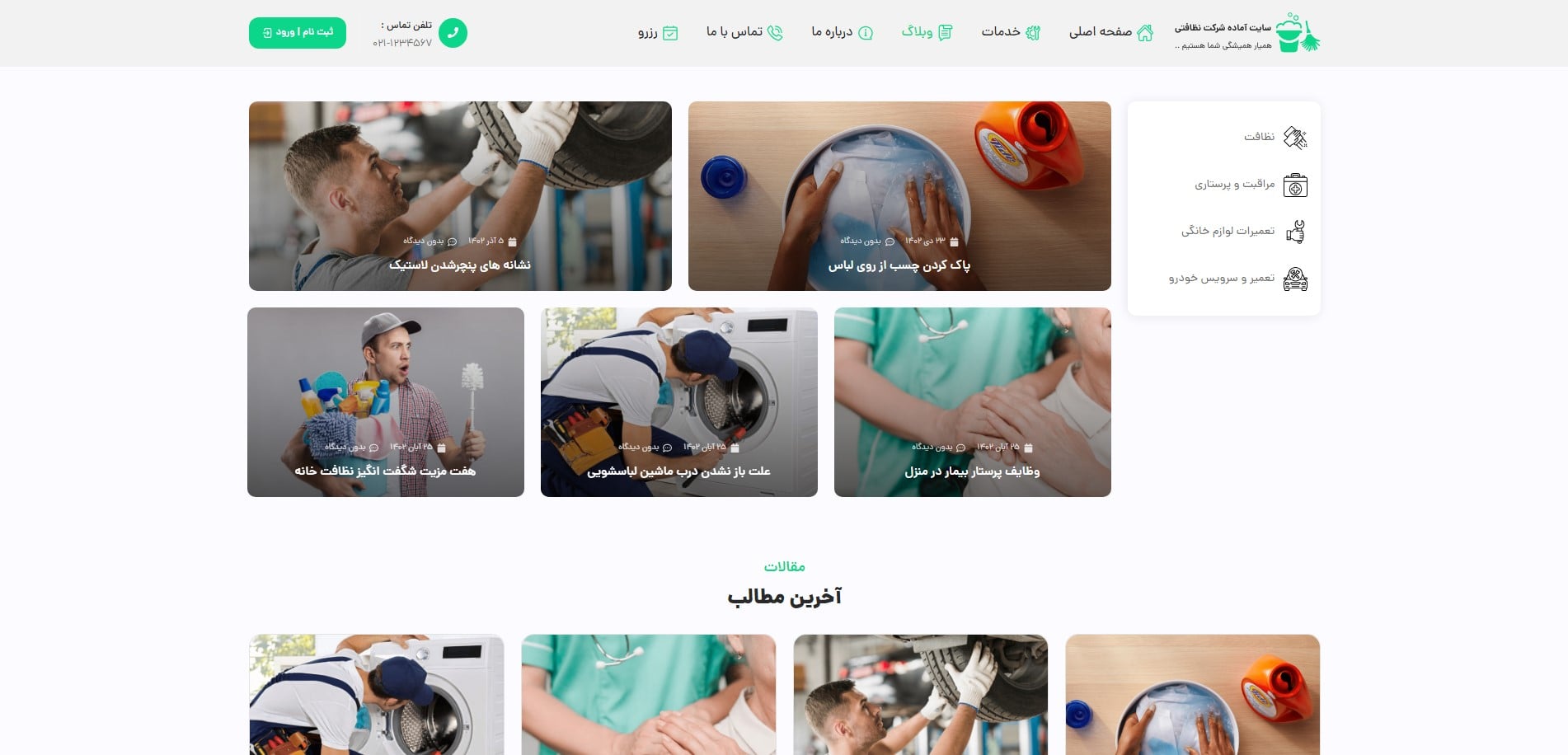 سایت آماده شرکت خدمات نظافت+رزرو نوبت