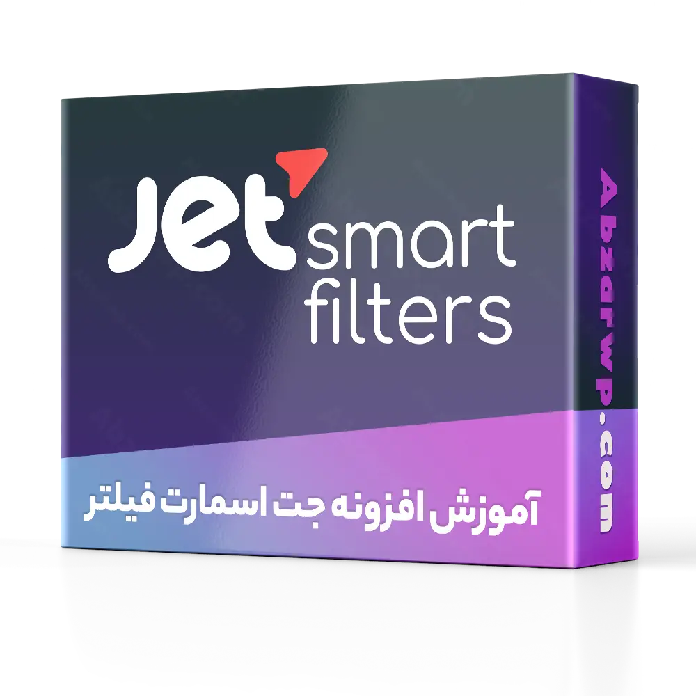 آموزش افزونه جت اسمارت فیلتر - آموزش JetSmartFilters - فیلتر پیشرفته وردپرس