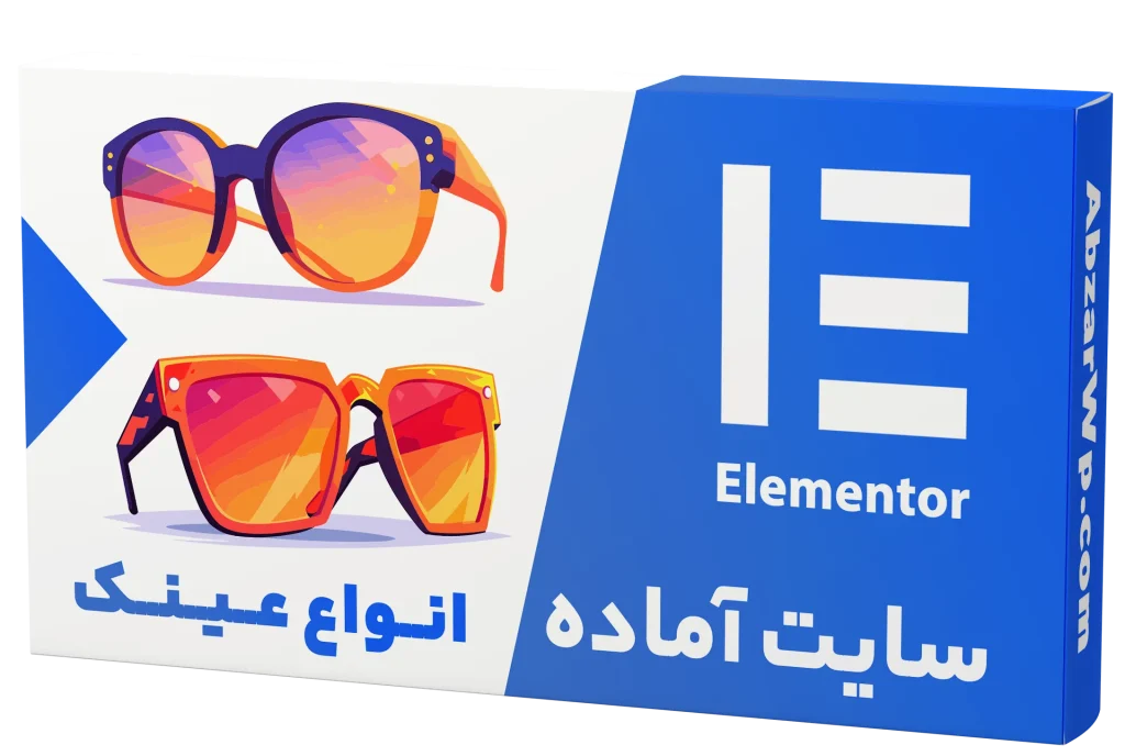 سایت آماده فروشگاه عینک و لوازم جانبی