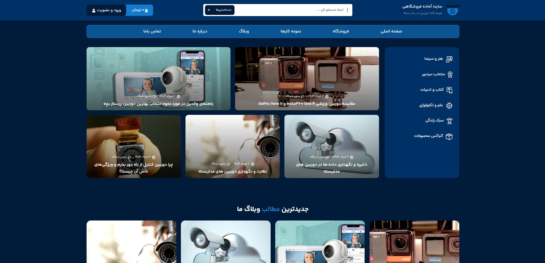 سایت آماده فروشگاه دوربین مداربسته