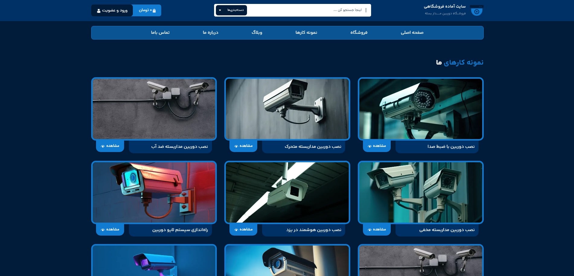 سایت آماده فروشگاه دوربین مداربسته