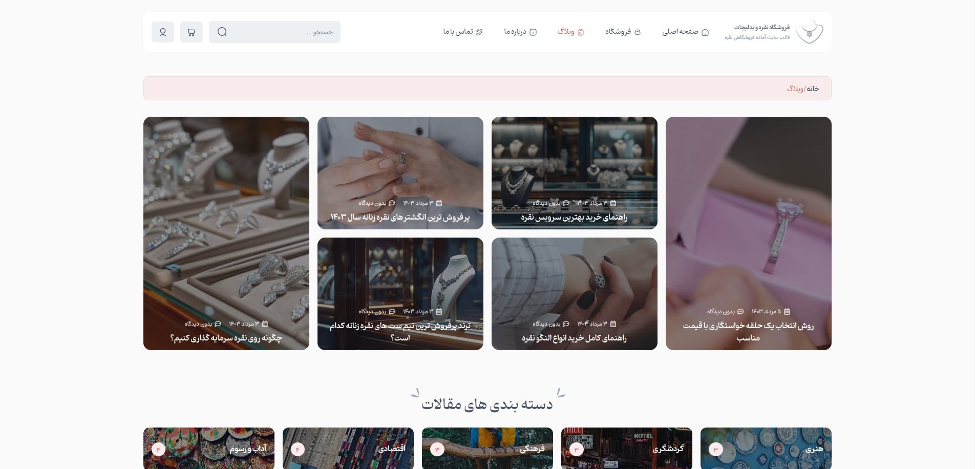 سایت آماده فروشگاه نقره و بدلیجات