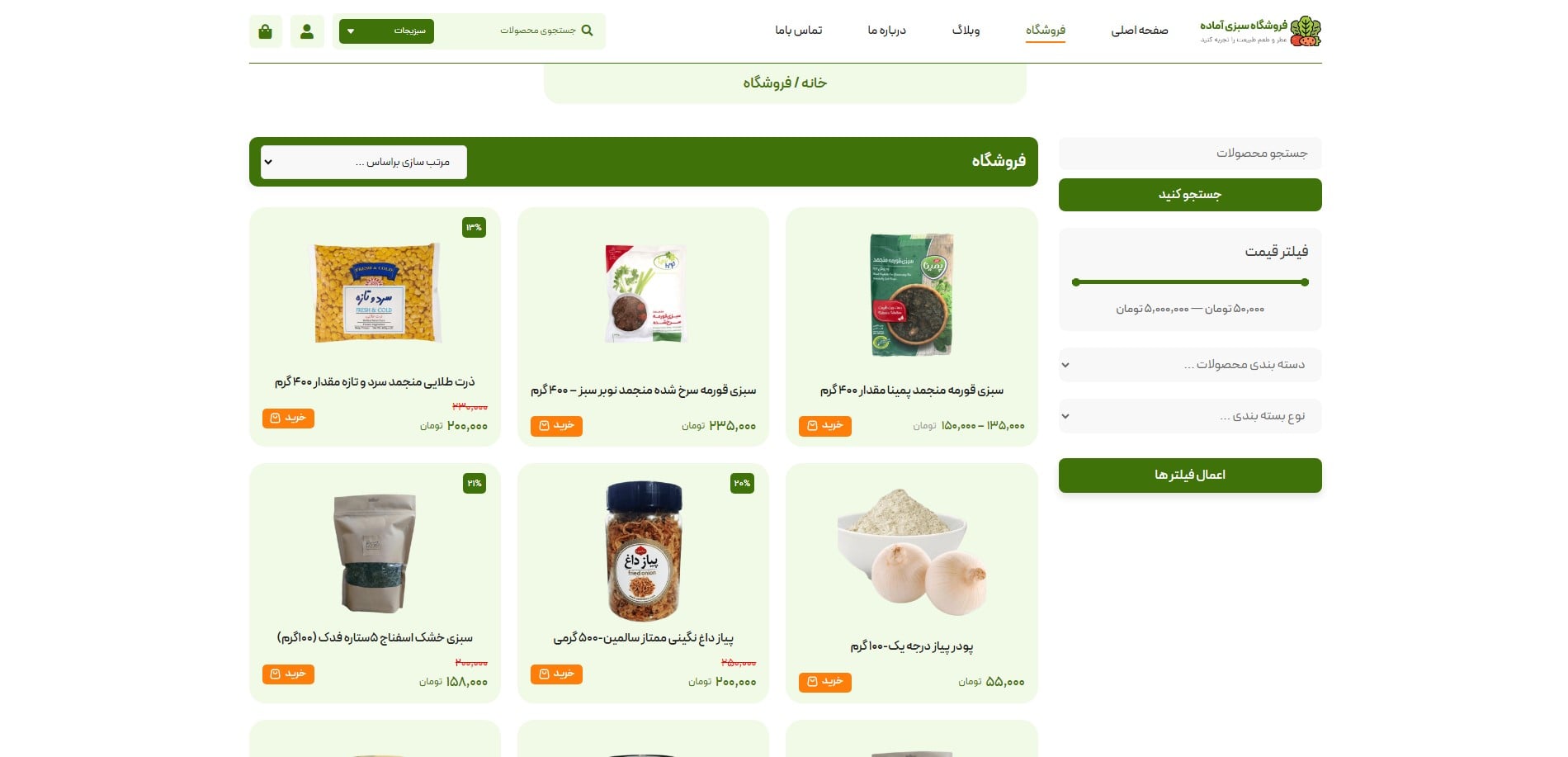 سایت آماده فروشگاه سبزی و صیفی جات