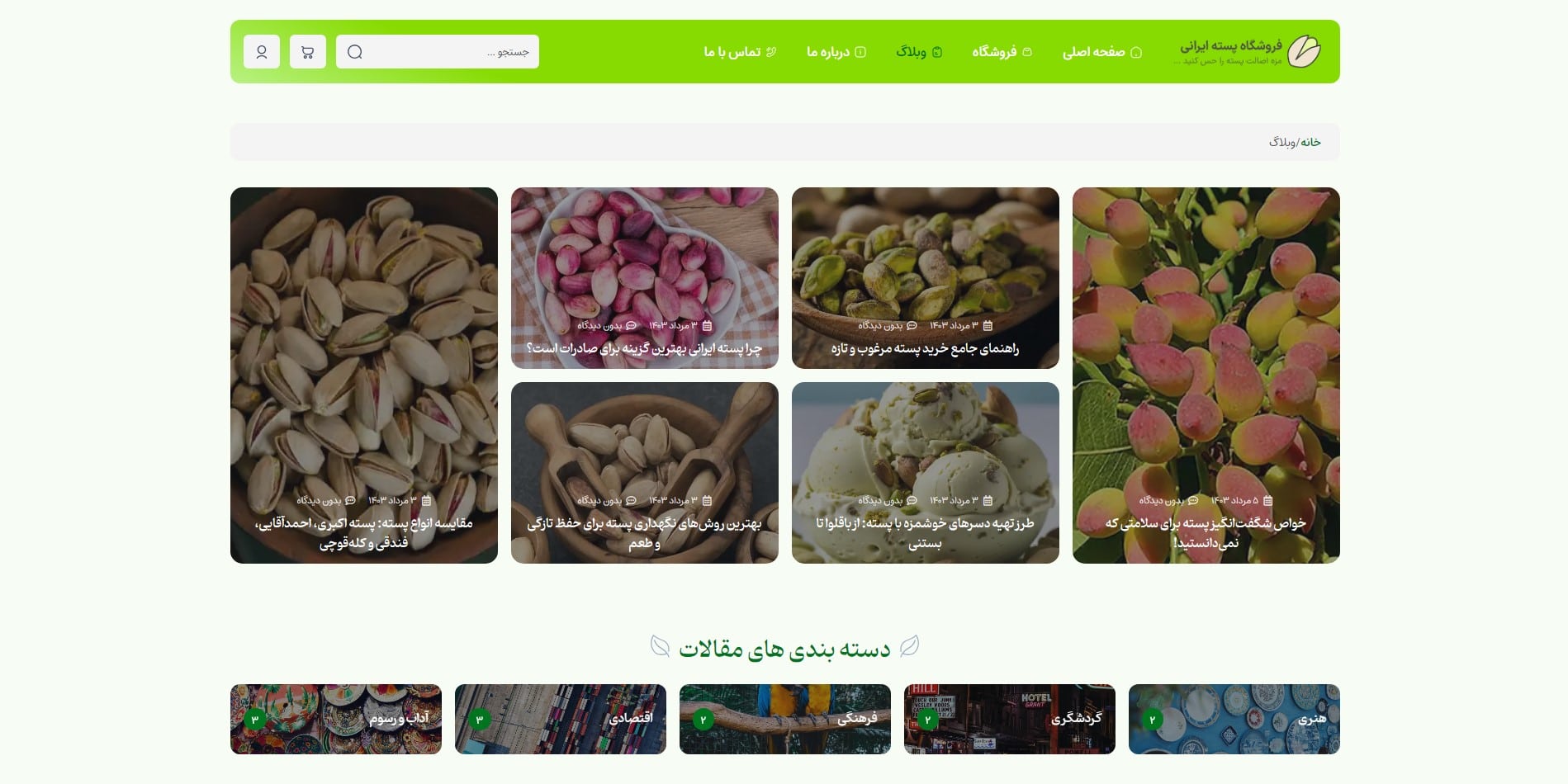 سایت آماده فروشگاه پسته و فرآورده های آن