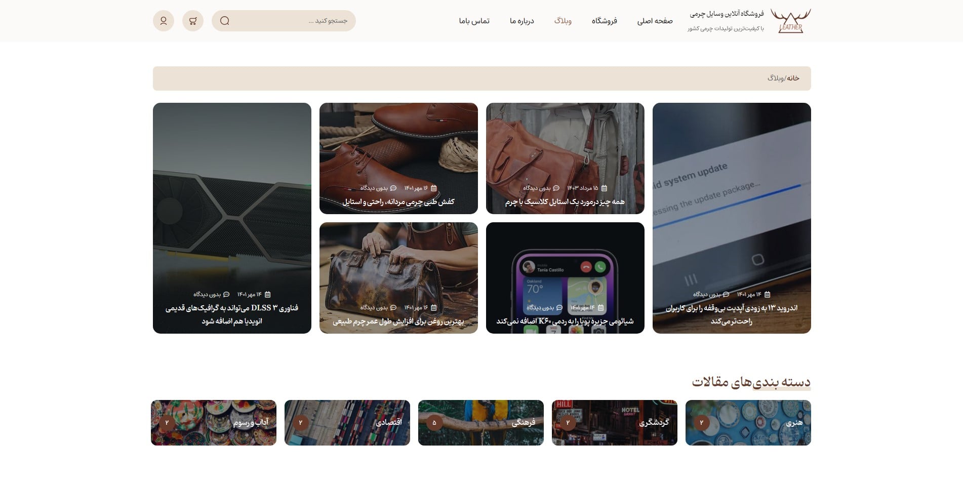 سایت آماده فروشگاه محصولات چرم