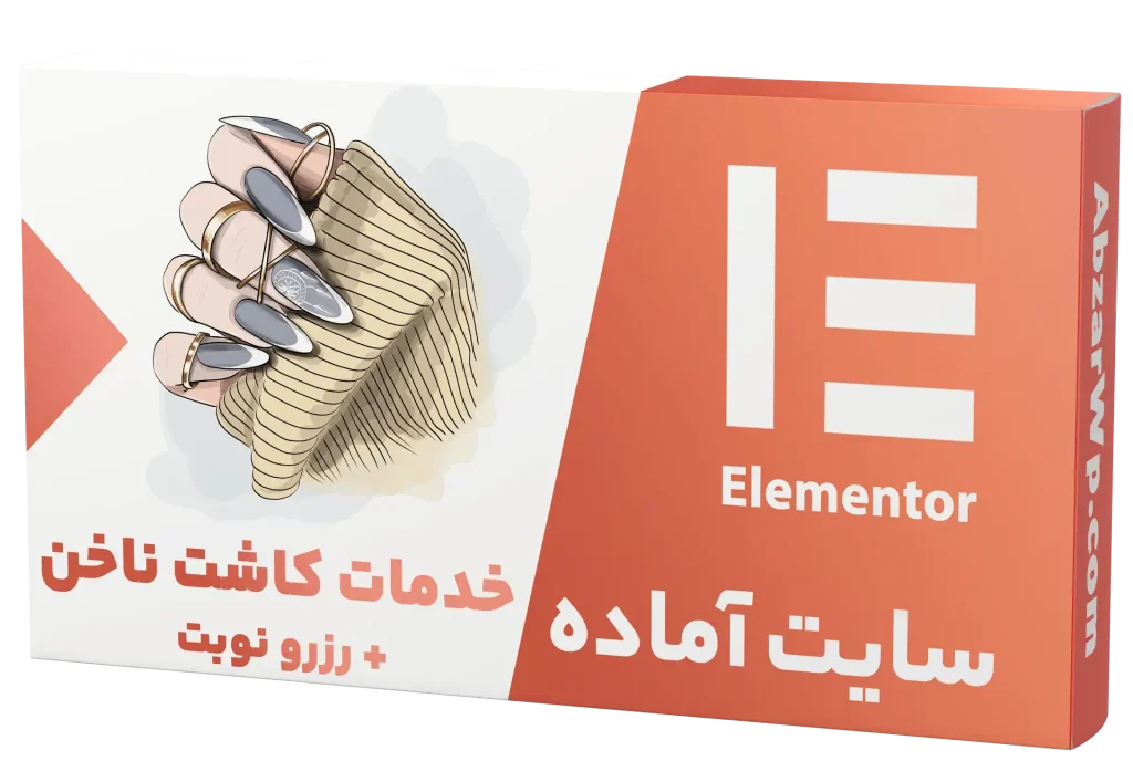 سایت آماده کلینیک کاشت ناخن + رزرو نوبت