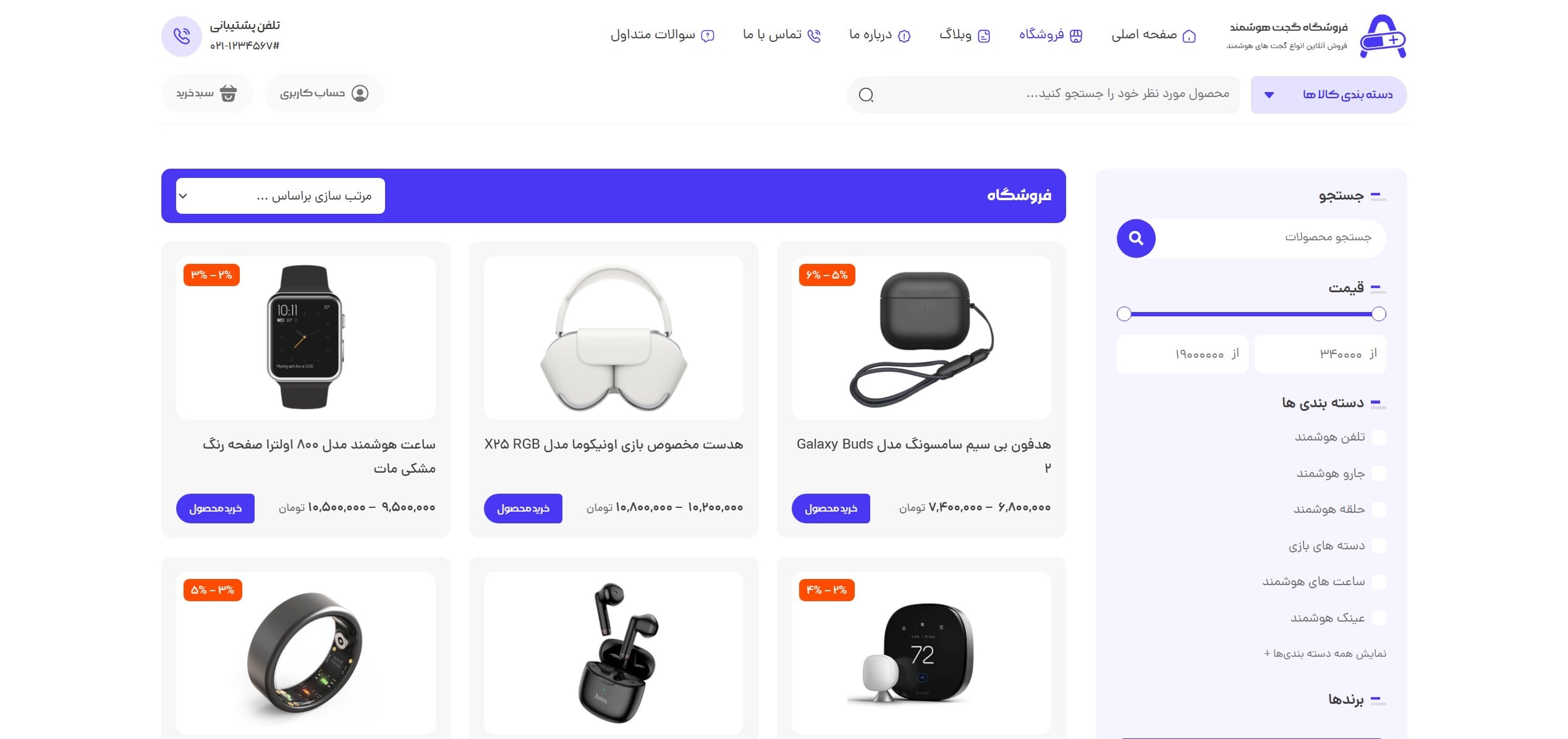 سایت آماده فروشگاه گجت های هوشمند