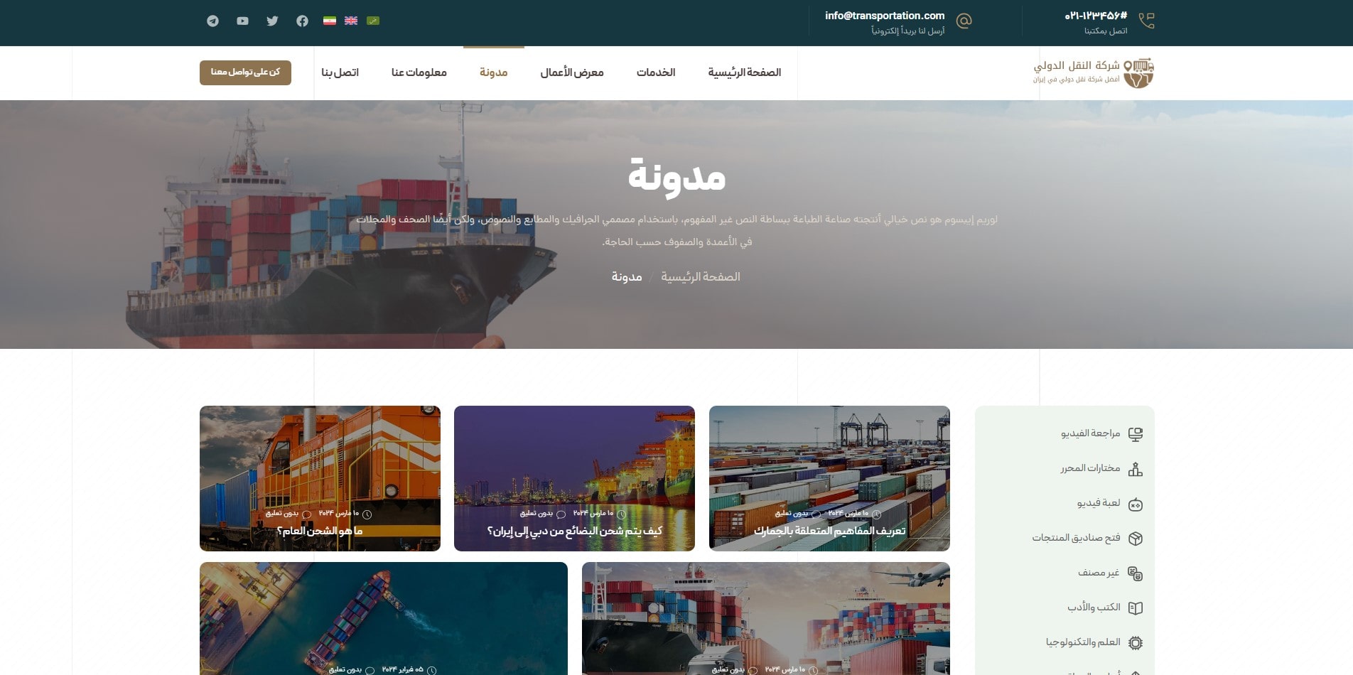 سایت آماده چند زبانه شرکت حمل و نقل و باربری