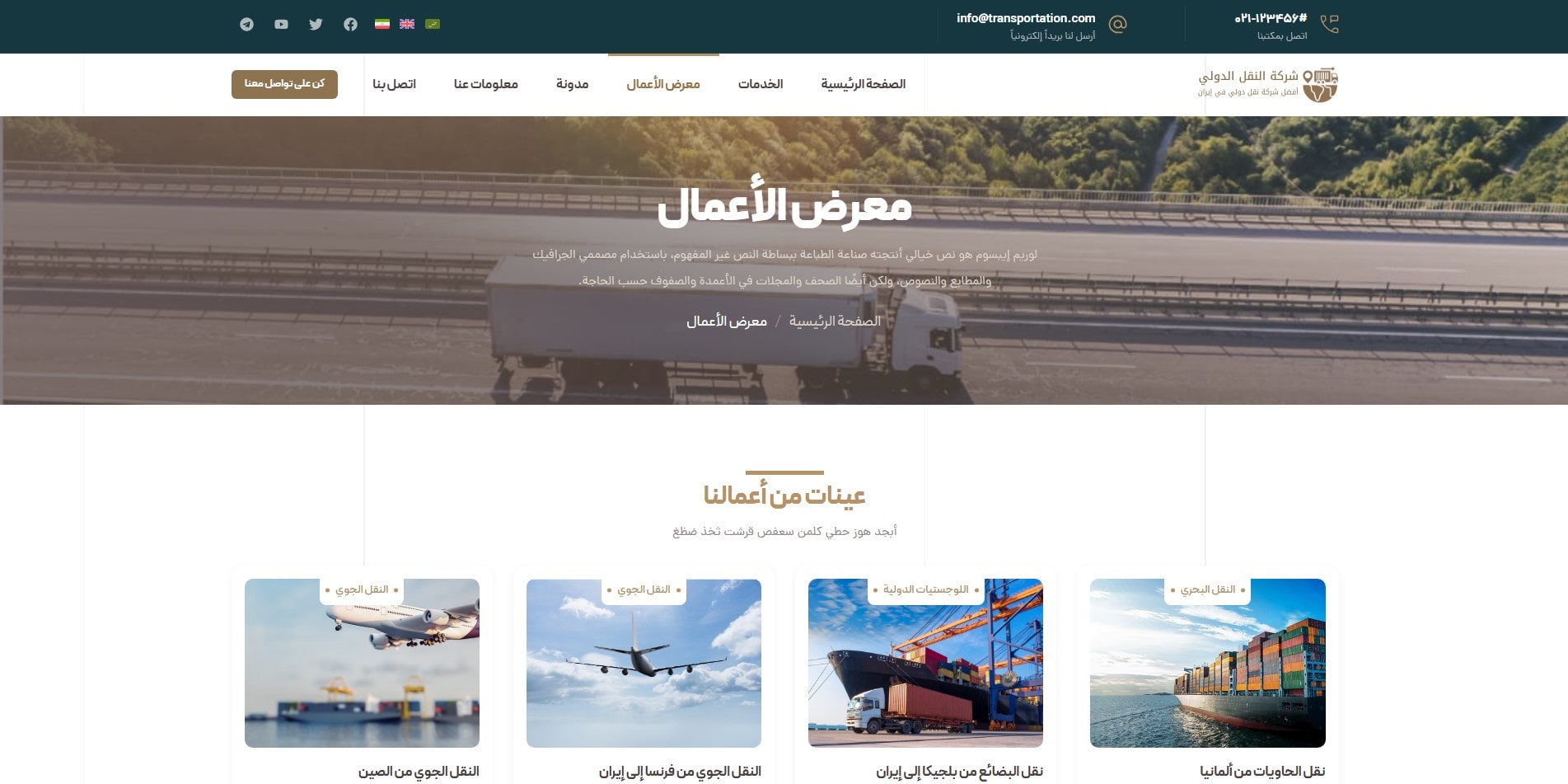سایت آماده چند زبانه شرکت حمل و نقل و باربری