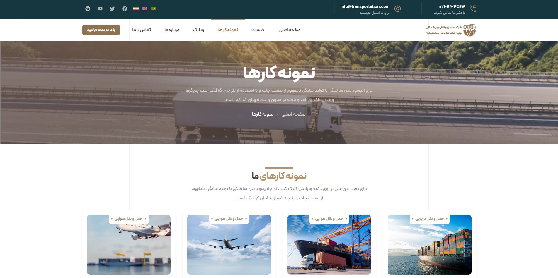 سایت آماده چند زبانه شرکت حمل و نقل و باربری