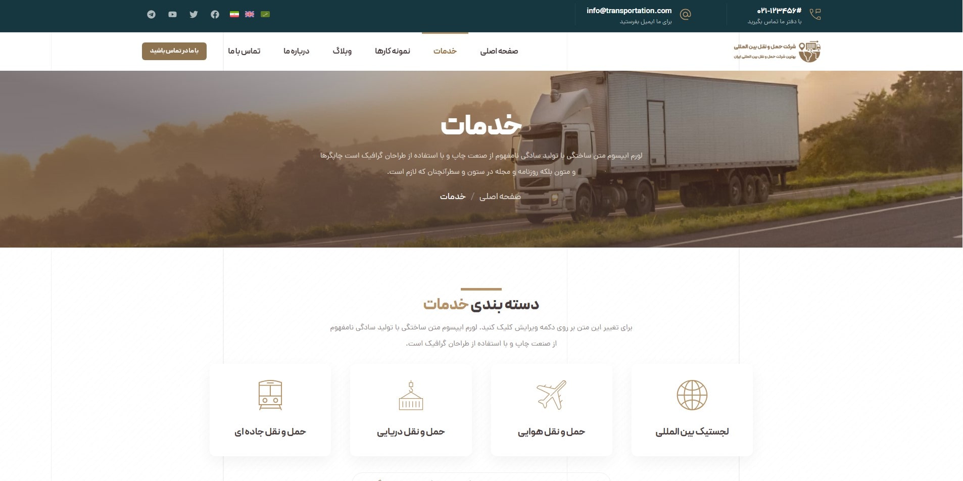 سایت آماده چند زبانه شرکت حمل و نقل و باربری