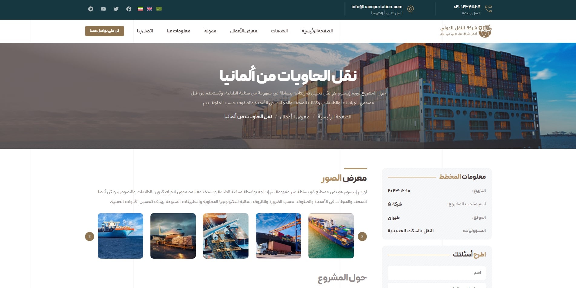 سایت آماده چند زبانه شرکت حمل و نقل و باربری