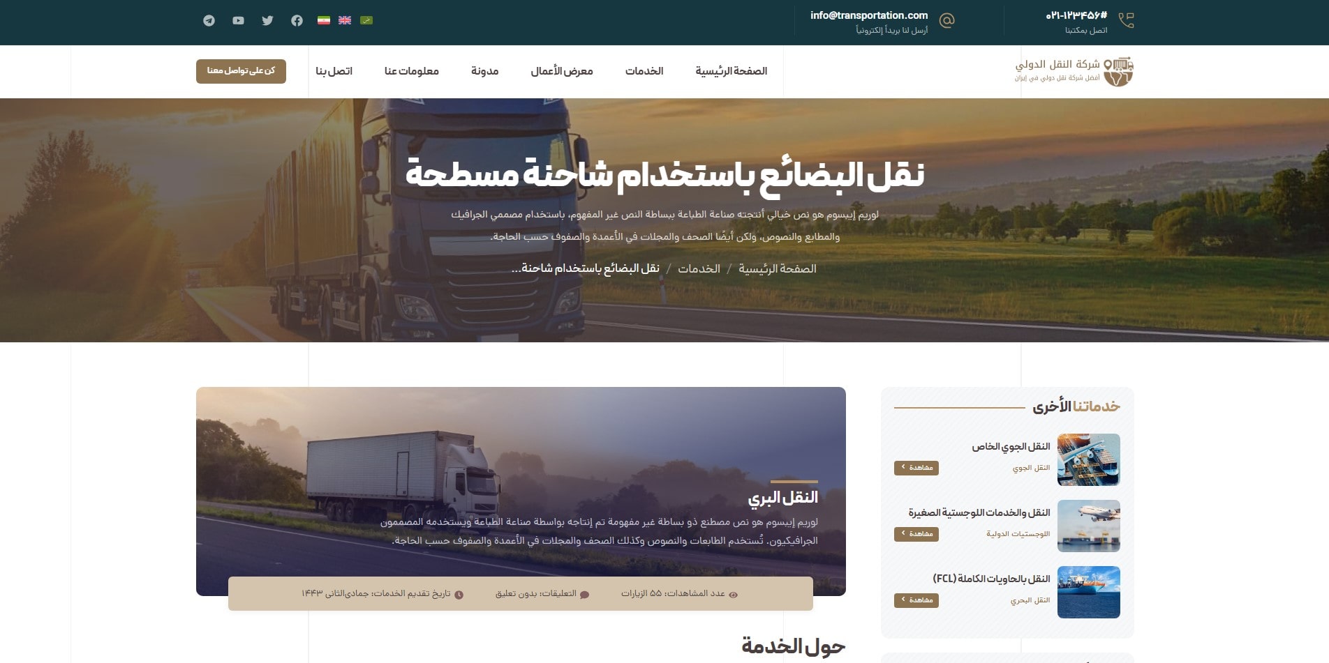 سایت آماده چند زبانه شرکت حمل و نقل و باربری