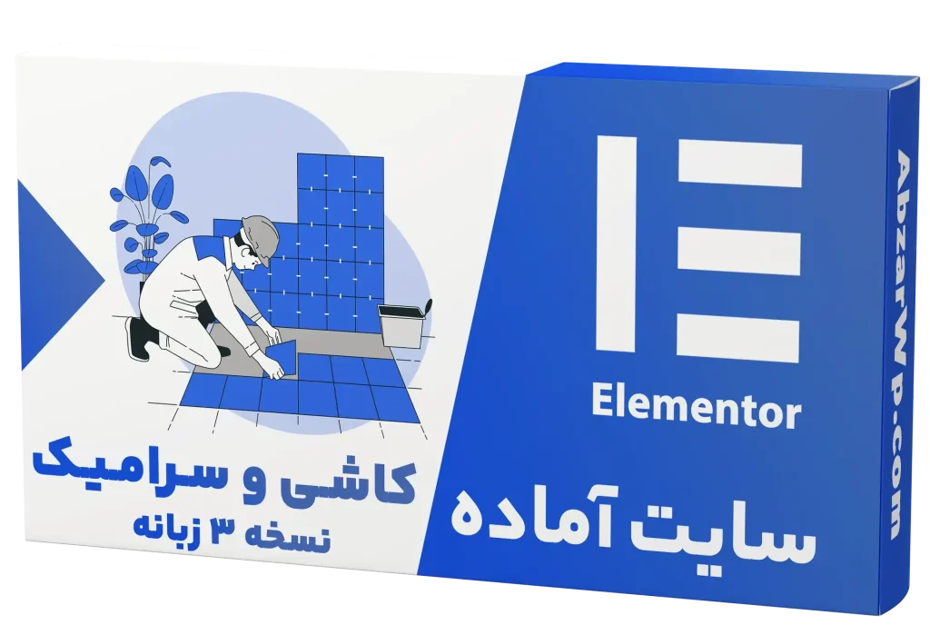 سایت آماده چند زبانه فروشگاه کاشی و سرامیک