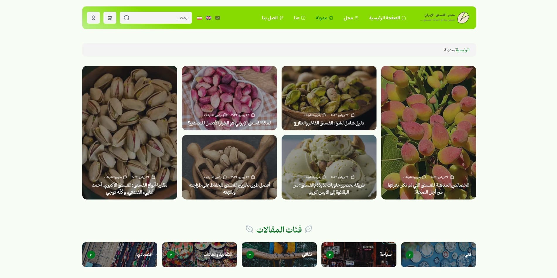 سایت آماده چند زبانه فروشگاه پسته