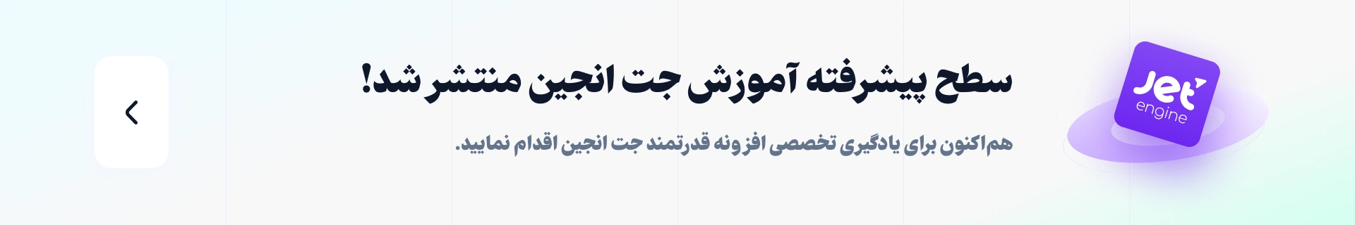 مشاهده آموزش پیشرفته افزونه جت انجین در ابزار وردپرس