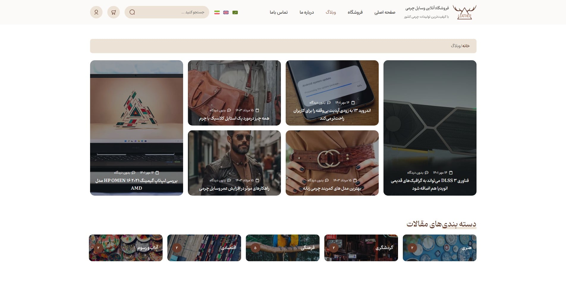 سایت آماده چند زبانه فروشگاه محصولات چرم