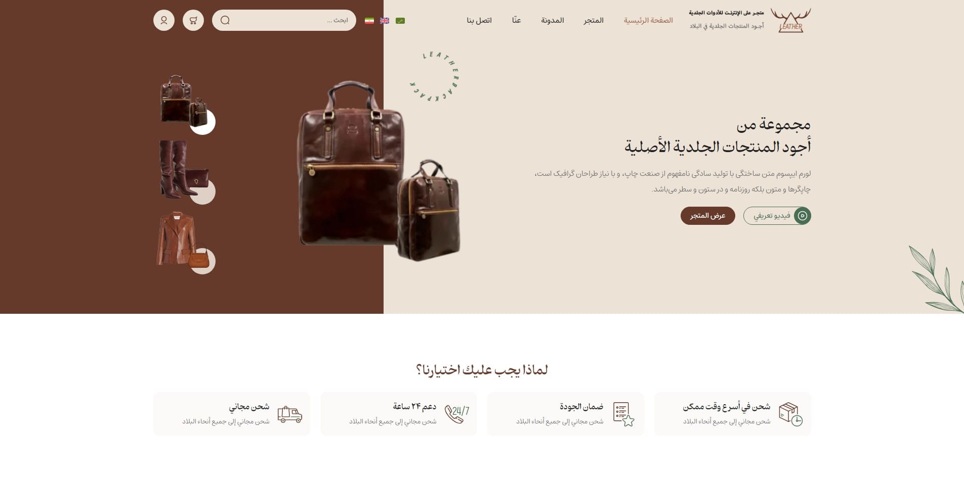 سایت آماده چند زبانه فروشگاه محصولات چرم