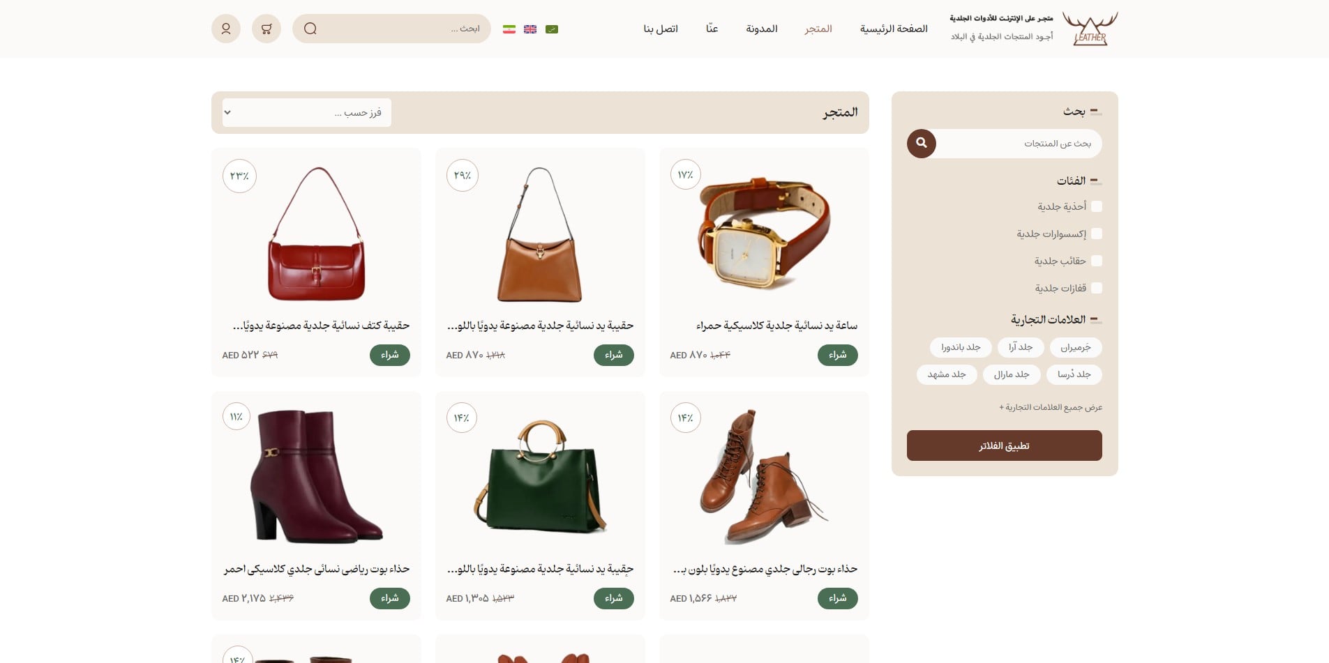 سایت آماده چند زبانه فروشگاه محصولات چرم