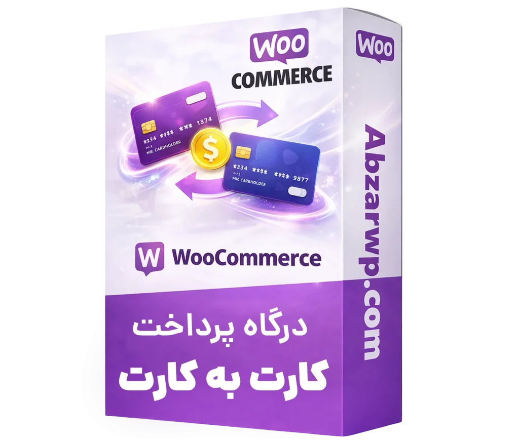 افزونه کارت به کارت ووکامرس