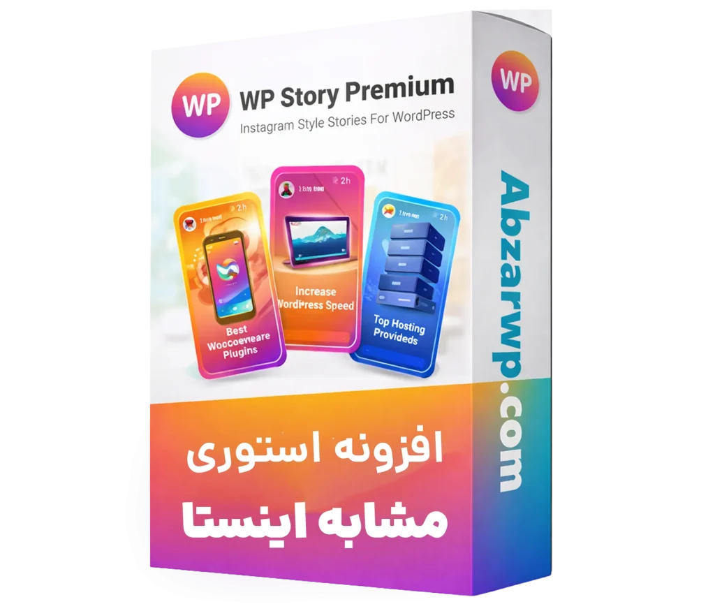 افزونه استوری وردپرس